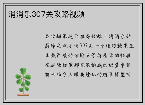 消消乐307关攻略视频
