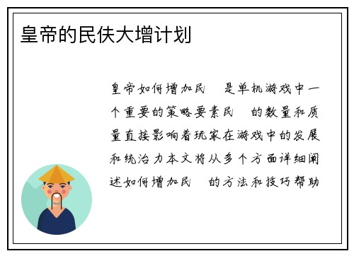 皇帝的民伕大增计划