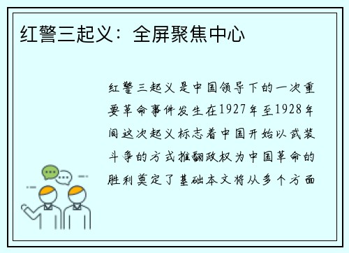 红警三起义：全屏聚焦中心