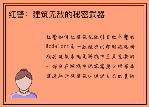 红警：建筑无敌的秘密武器