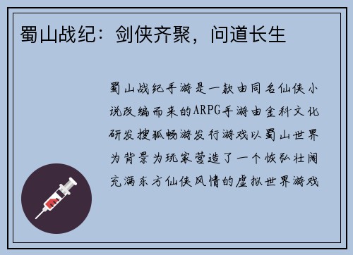 蜀山战纪：剑侠齐聚，问道长生