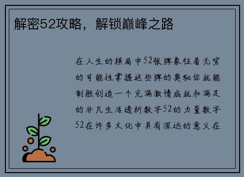 解密52攻略，解锁巅峰之路