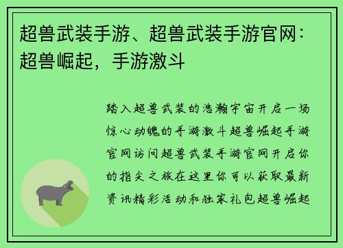 超兽武装手游、超兽武装手游官网：超兽崛起，手游激斗
