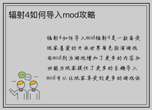 辐射4如何导入mod攻略