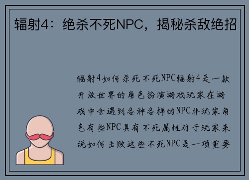 辐射4：绝杀不死NPC，揭秘杀敌绝招