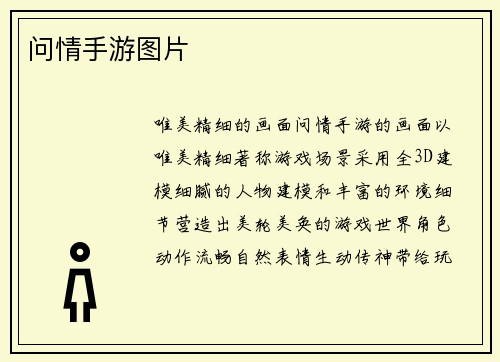 问情手游图片