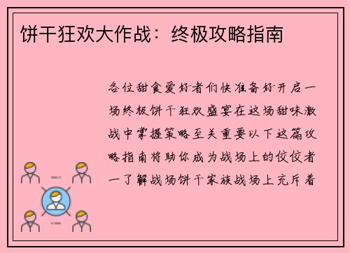 饼干狂欢大作战：终极攻略指南