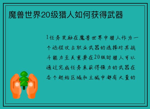 魔兽世界20级猎人如何获得武器