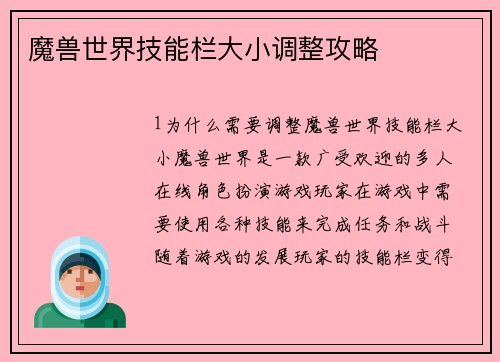 魔兽世界技能栏大小调整攻略